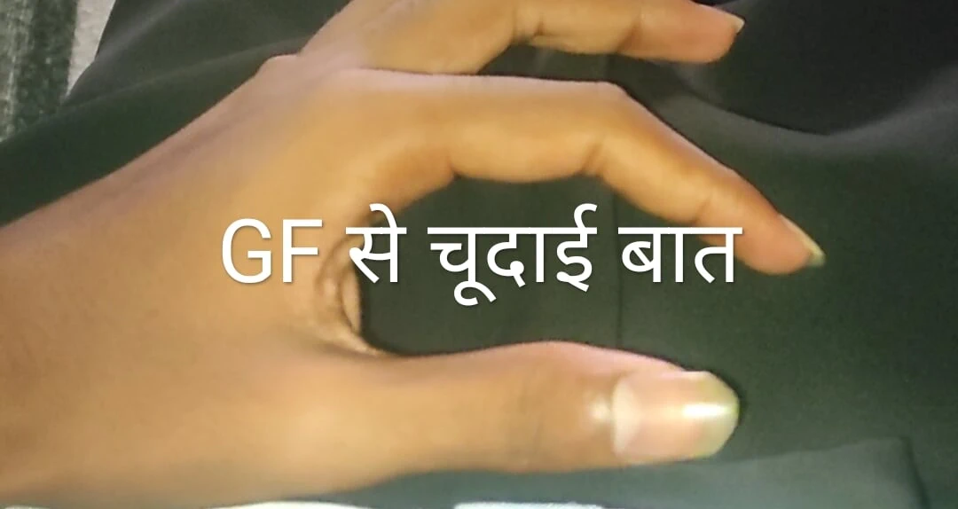Call recording – gf bf ki chudai wali bate – sun ka apka khada ho jayega
